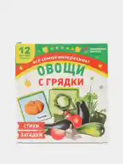 Овощи с грядки: 12 цветных карточек. Стихи и загадки
