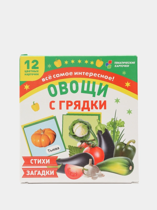 Овощи с грядки: 12 цветных карточек. Стихи и загадки