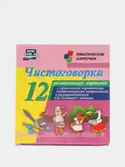 Чистоговорки: 12 карточек, с красочными картинками и чистоговорками, для занятий с детьми
