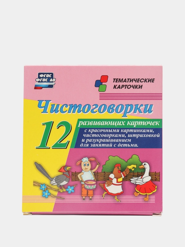 Чистоговорки: 12 карточек, с красочными картинками и чистоговорками, для занятий с детьми