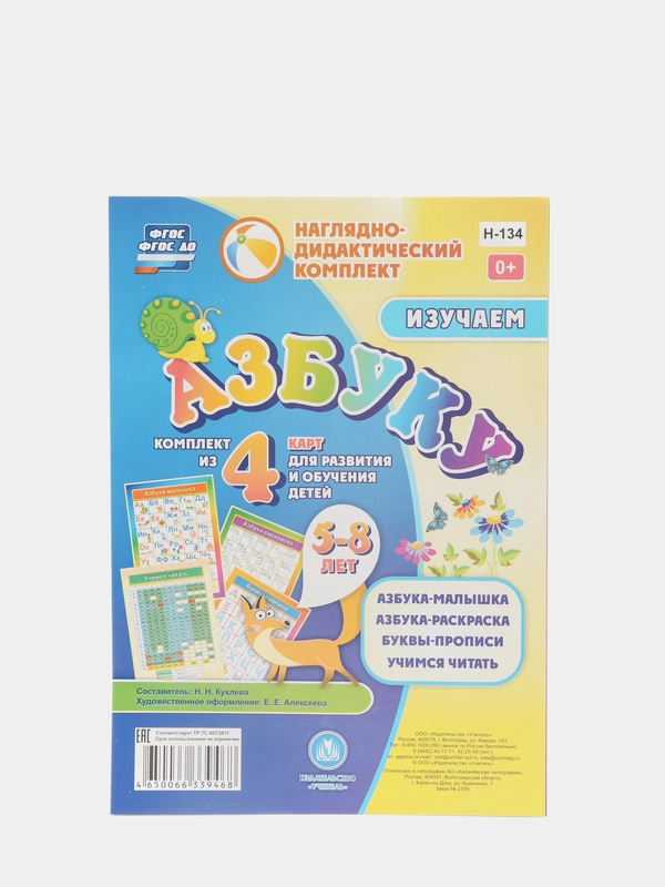 Изучаем азбуку: комплект из 4 карт для развития и обучения детей 5-8 лет