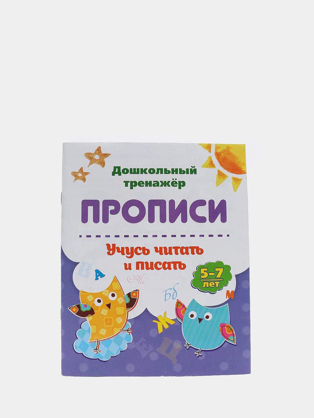 Прописи. Учусь читать и писать: 5-7 лет