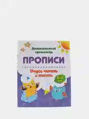 Прописи. Учусь читать и писать: 5-7 лет