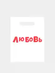 Пакет с надписью "Любовь", размер 20*30 см (5 шт)
