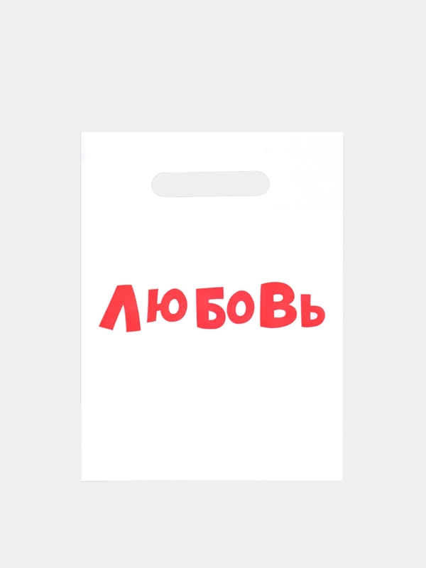Пакет с надписью "Любовь", размер 20*30 см (5 шт)