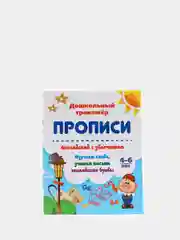Прописи. Английский с увлечением. Изучаем слова, учимся писать английские буквы: 4-6 лет