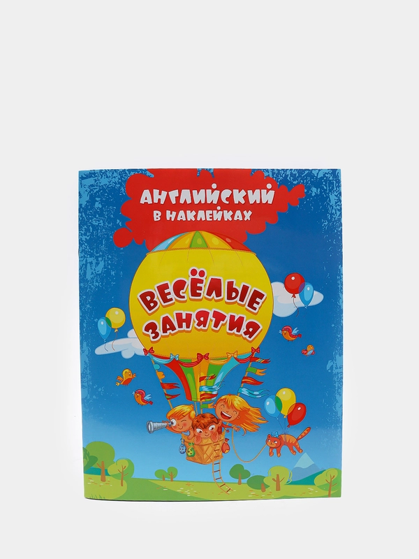 Английский в наклейках. Весёлые занятия: занимательные задания и игры