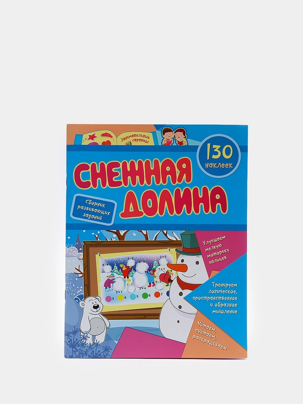 Сборник развивающих заданий с наклейками "Снежная долина": 130 наклеек