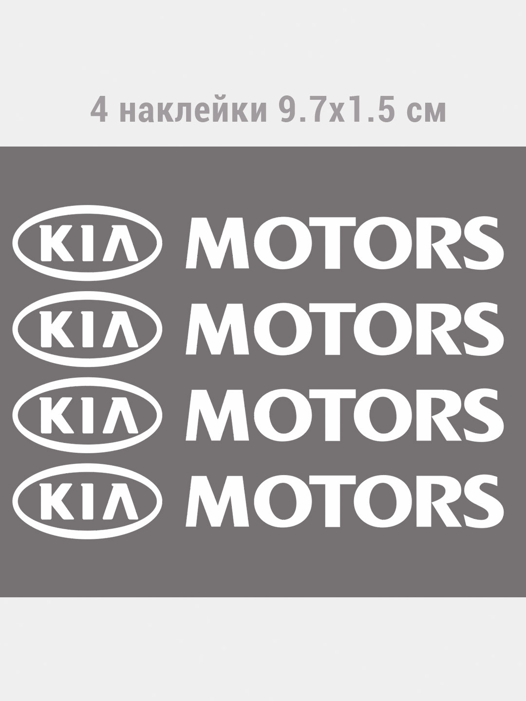 KIA MOTORS/ КИА, наклейка на ручку машины/ зеркало авто купить по цене 200  ₽ в интернет-магазине KazanExpress