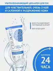 Цера-крем для сухой кожи рук ультраувлажняющий с церамидами, 75 мл
