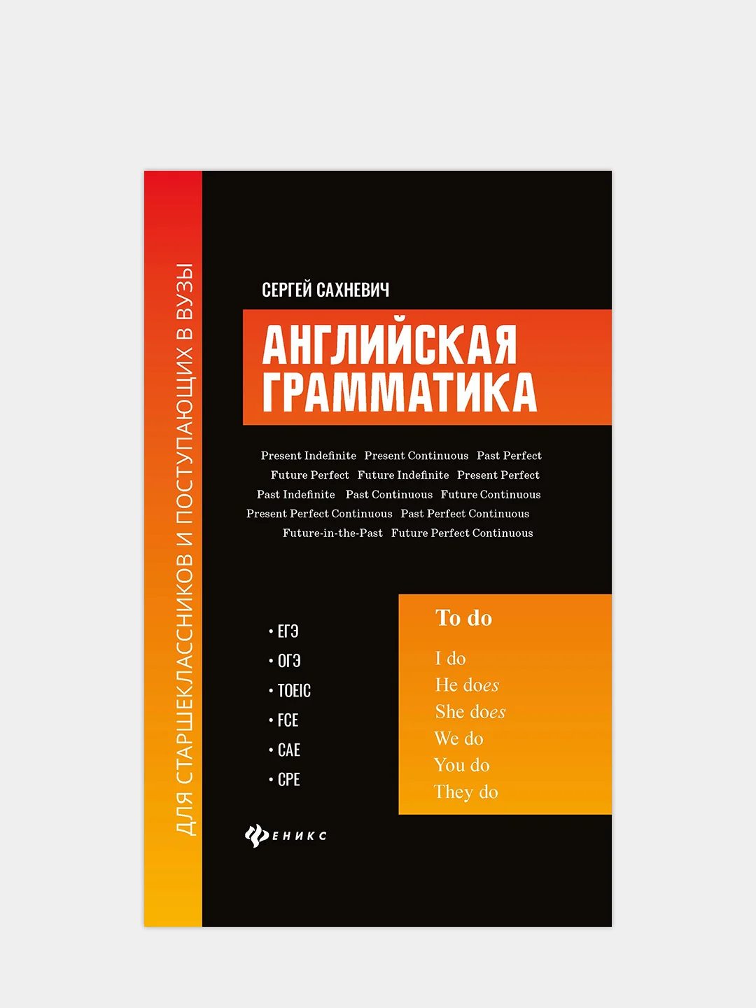 Английская грамматика для старшеклас.и поступ.в вузы:ЕГЭ,ОГЭ,TOEIC,FCE,CAE,CPE