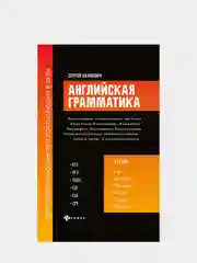 Английская грамматика для старшеклас.и поступ.в вузы:ЕГЭ,ОГЭ,TOEIC,FCE,CAE,CPE