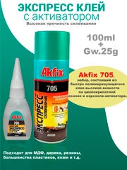 Двухкомпонентный клей Akfix 705 25гр+100мл
