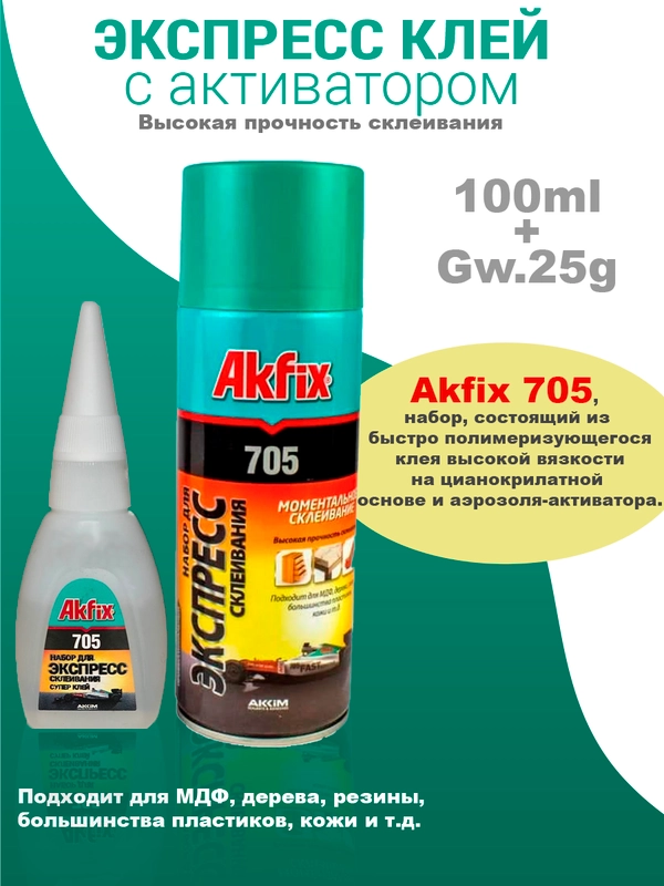 Двухкомпонентный клей Akfix 705 25гр+100мл