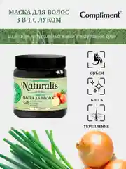 Маска для волос Compliment Naturalis 3 в 1 с луком (укрепление-блеск-объём), 500 мл