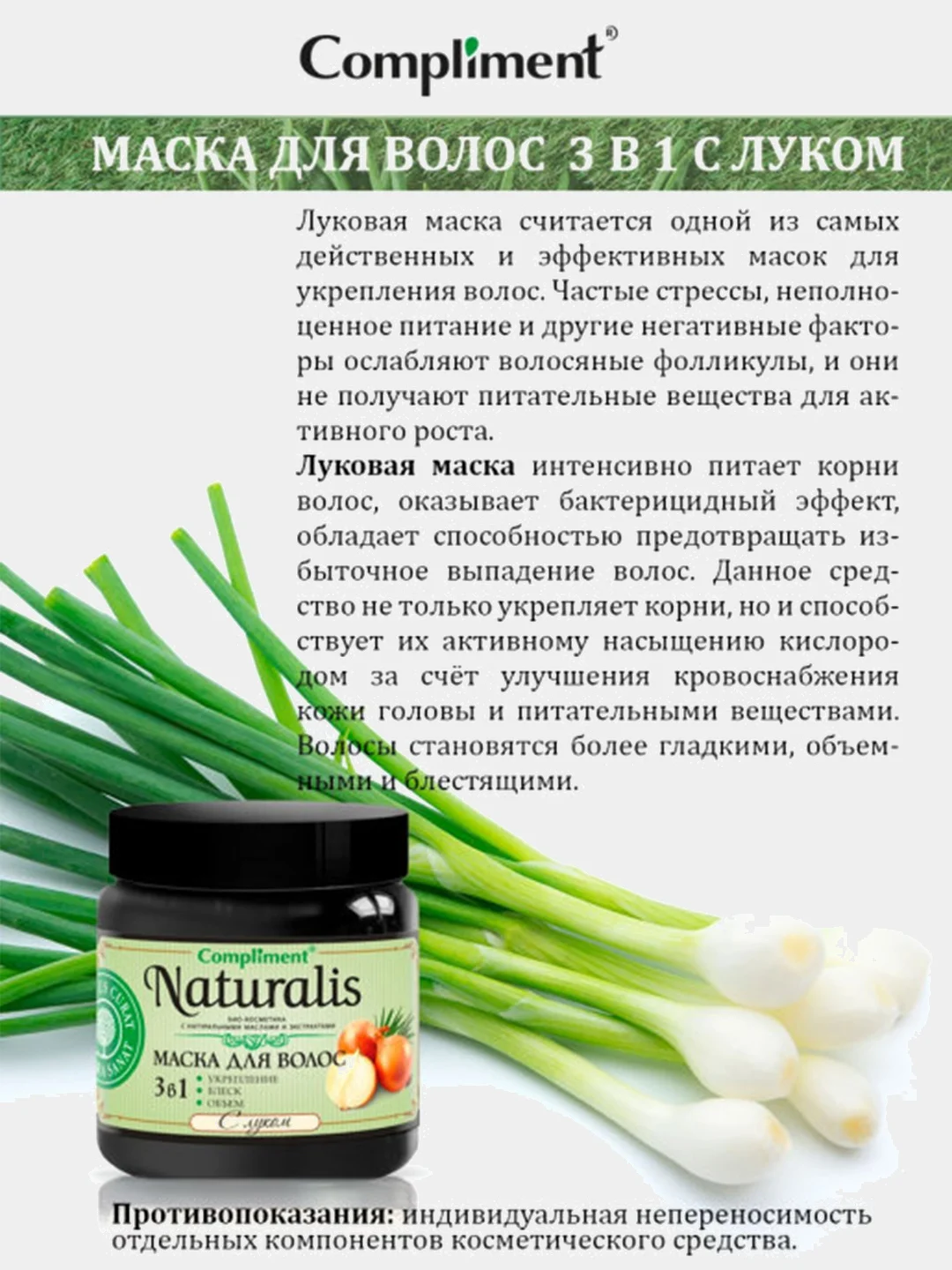 Маска для волос Compliment Naturalis 3 в 1 с луком (укрепление-блеск-объём), 500 мл
