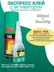Двухкомпонентный клей Akfix 705 50гр+200мл