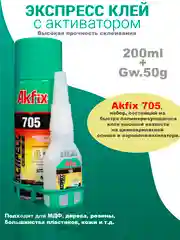 Двухкомпонентный клей Akfix 705 50гр+200мл