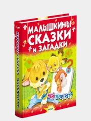 Малышкины сказки и загадки. Сборник стихов и сказок