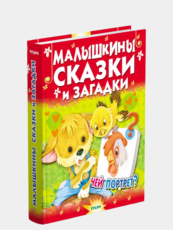 Малышкины сказки и загадки. Сборник стихов и сказок