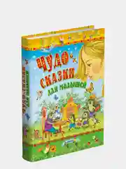 "Чудо-сказки для малышей" сборник сказок
