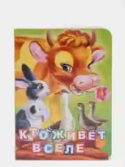 Кто живет в селе? Литературно-художественное издание
