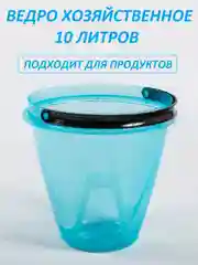 Ведро хозяйственное,прозрачное, для продуктов 10 литров