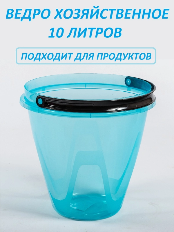 Ведро хозяйственное,прозрачное, для продуктов 10 литров