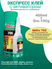 Двухкомпонентный клей Akfix 705 100гр+400мл