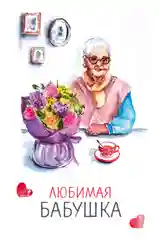Открытка с конвертом