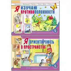 Я изучаю противоположности и Ориентируюсь в пространстве. Комплект