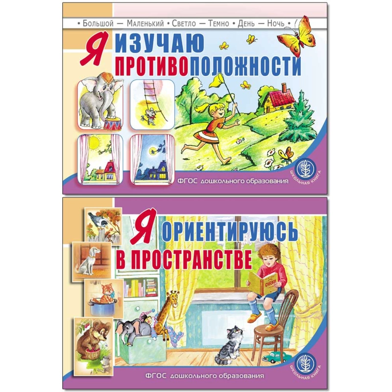 Я изучаю противоположности и Ориентируюсь в пространстве. Комплект