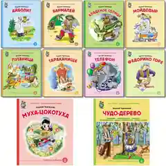 Чуковский К.И. СКАЗКИ. Комплект из 10 книг со скидкой