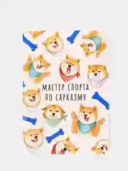 Обложка на паспорт "Мастер спорта по сарказму"