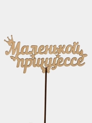 Топпер "Маленькой принцессе", цветной