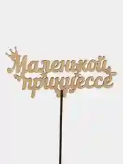 Топпер "Маленькой принцессе", цветной