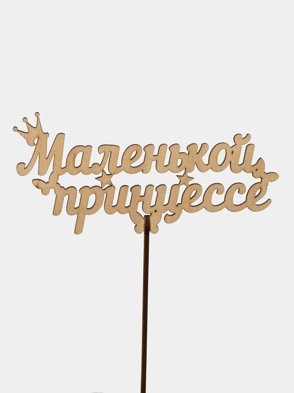 Топпер "Маленькой принцессе", цветной