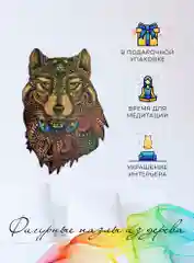 Пазл из дерева "бурый волк" S, головоломка, развивающая игрушка для детей и взрослых