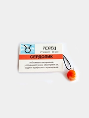 Кулон с натуральным камнем: СЕРДОЛИК для знака зодиака ТЕЛЕЦ