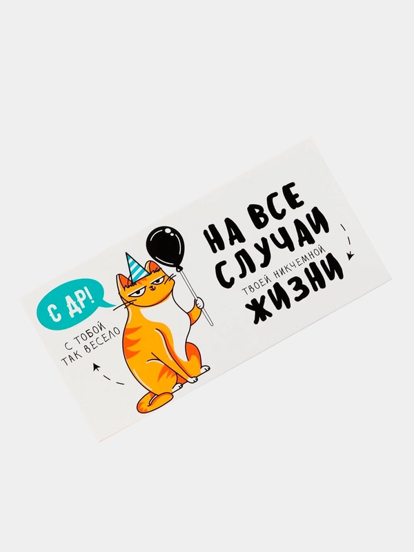 Конверт для денег "С Днём рождения!"