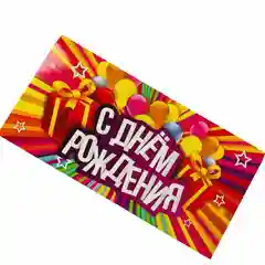 Угольный конверт для денег " С Днём Рождения"