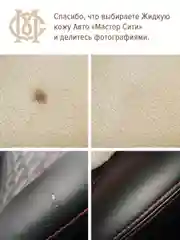 Жидкая кожа для салона авто МАСТЕР СИТИ