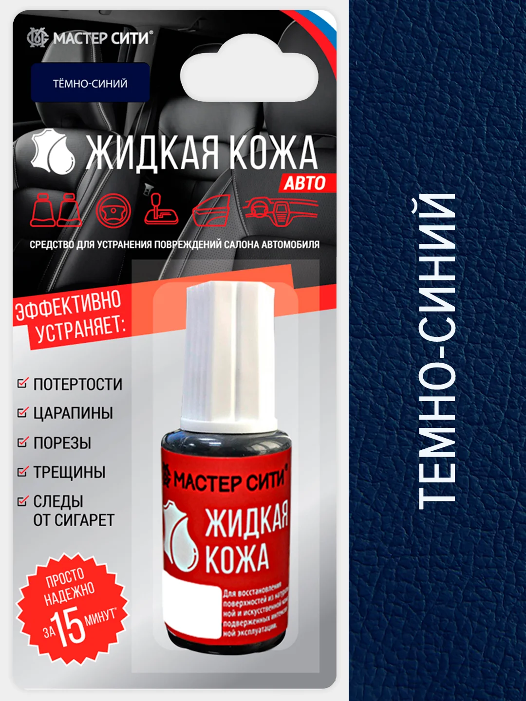 Жидкая кожа для салона авто МАСТЕР СИТИ