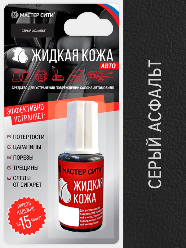 Жидкая кожа для салона авто МАСТЕР СИТИ