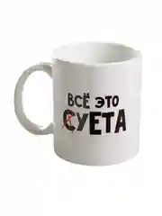 Кружка с сублимацией "Всё это суета"