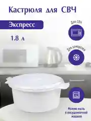 Кастрюля для СВЧ Express