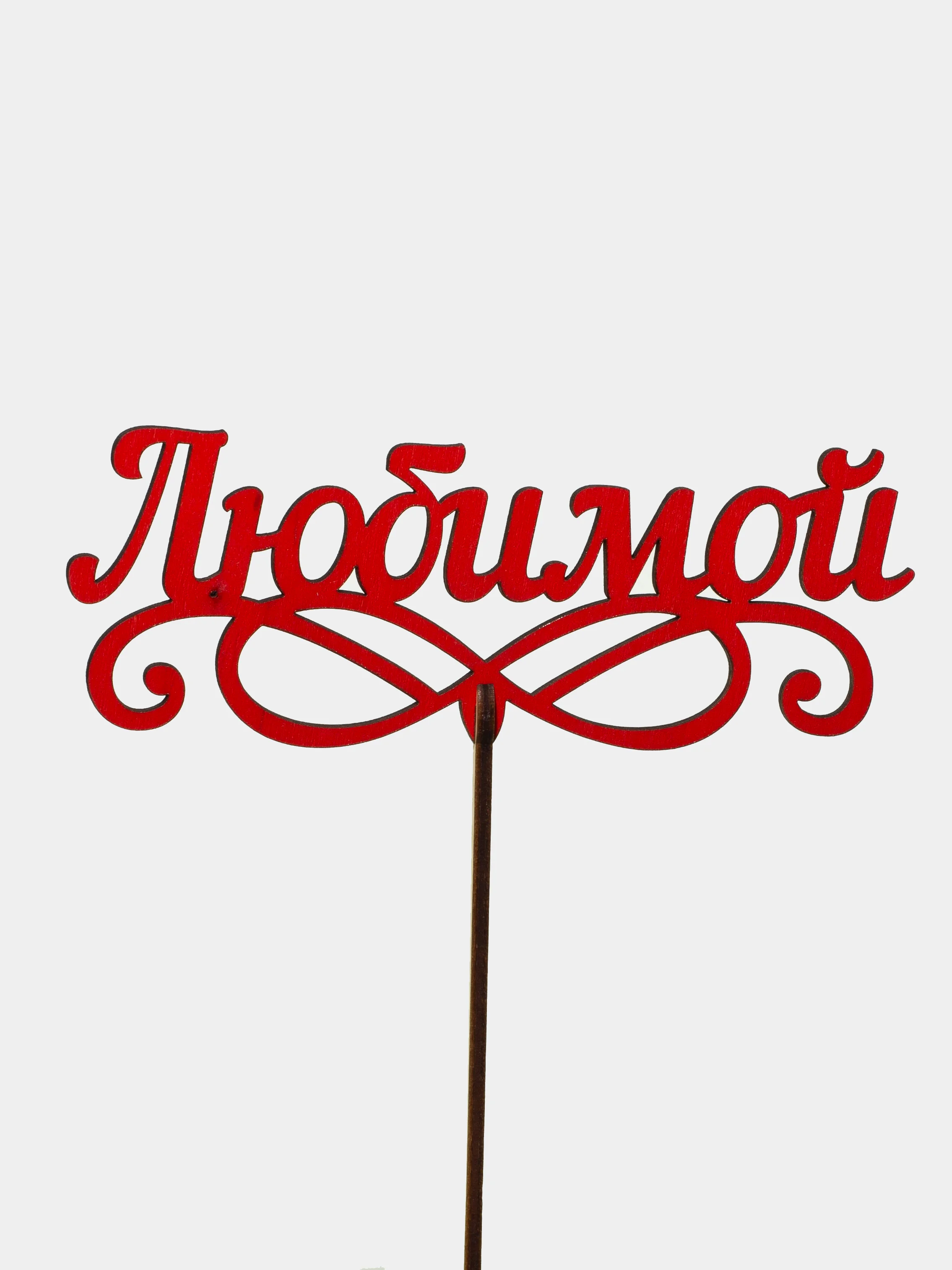 Красный топпер "Любимой", цветной