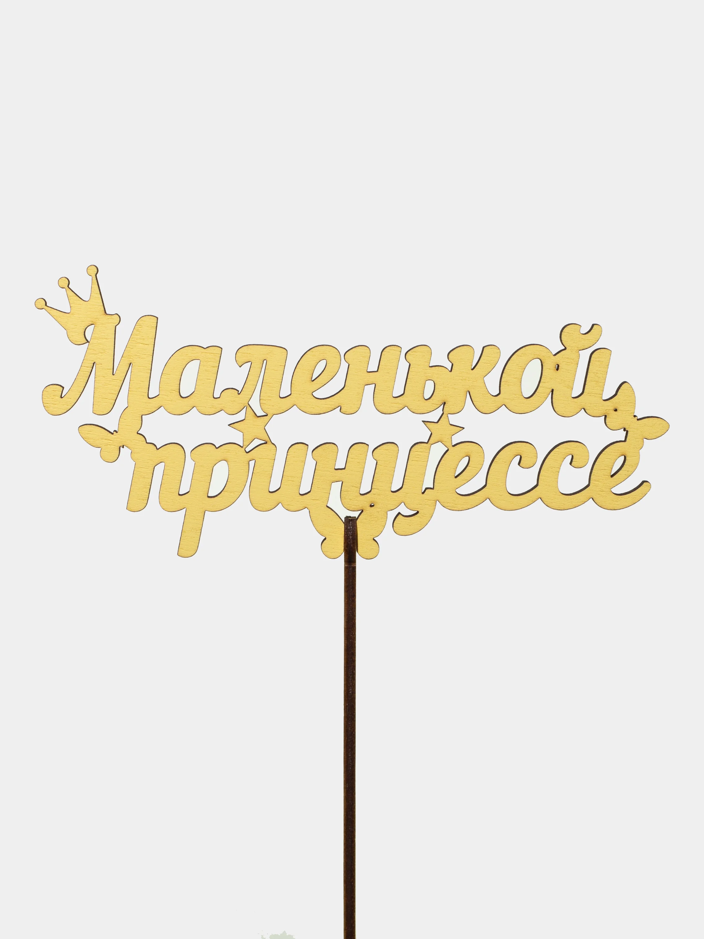 Лимонный топпер "Маленькой принцессе", цветной