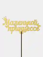 Лимонный топпер "Маленькой принцессе", цветной