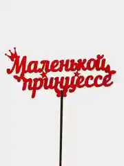 Красный топпер "Маленькой принцессе", цветной